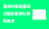 面向对象和面向过程的区别以及优缺点