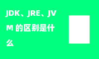 JDK、JRE、JVM 的区别是什么