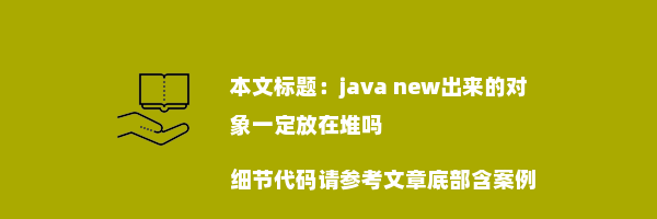 java new出来的对象一定放在堆吗