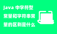 java 中字符型常量和字符串常量的区别是什么