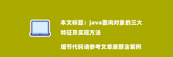 java面向对象的三大特征及实现方法