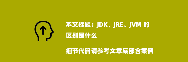 JDK、JRE、JVM 的区别是什么