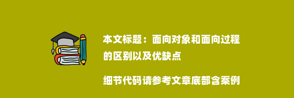 面向对象和面向过程的区别以及优缺点