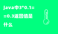 java中3*0.1==0.3返回值是什么