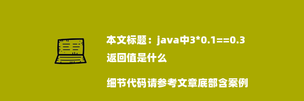 java中3*0.1==0.3返回值是什么