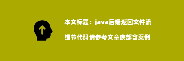 java后端返回文件流