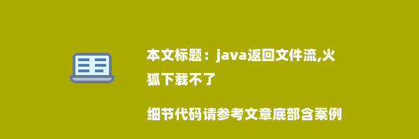 java返回文件流,火狐下载不了