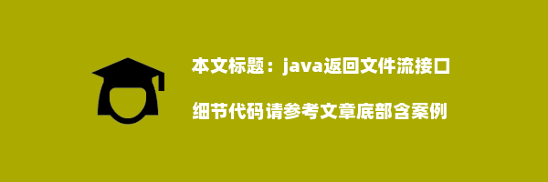 java返回文件流接口