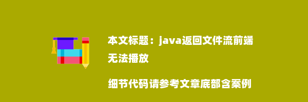 java返回文件流前端无法播放