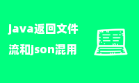 java返回文件流和json混用