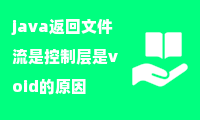 java返回文件流是控制层是void的原因