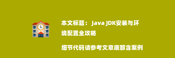  Java JDK安装与环境配置全攻略