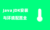  Java JDK安装与环境配置全攻略