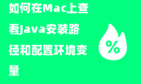  如何在Mac上查看Java安装路径和配置环境变量