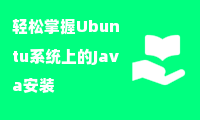  轻松掌握Ubuntu系统上的Java安装