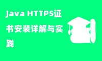  Java HTTPS证书安装详解与实践