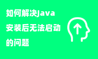  如何解决Java安装后无法启动的问题