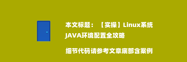  【实操】Linux系统JAVA环境配置全攻略