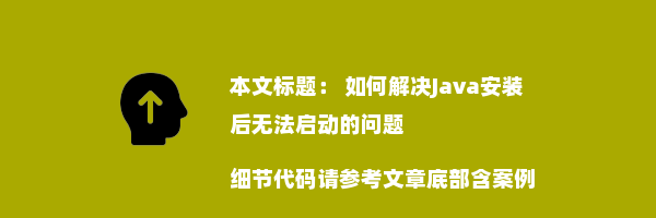  如何解决Java安装后无法启动的问题