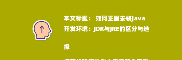  如何正确安装Java开发环境：JDK与JRE的区分与选择