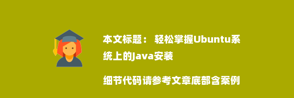  轻松掌握Ubuntu系统上的Java安装