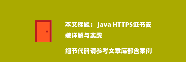  Java HTTPS证书安装详解与实践