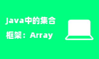 Java中的集合框架：ArrayList与LinkedList的对比分析