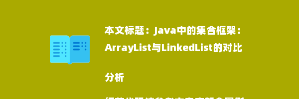 Java中的集合框架：ArrayList与LinkedList的对比分析