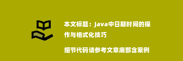 Java中日期时间的操作与格式化技巧