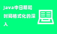 Java中日期和时间格式化的深入解析与实践