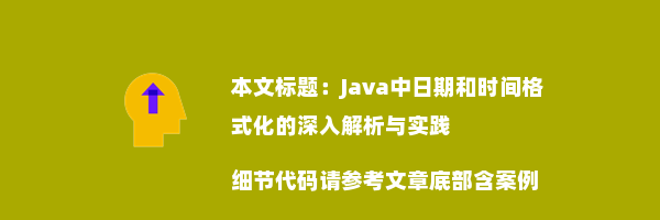 Java中日期和时间格式化的深入解析与实践