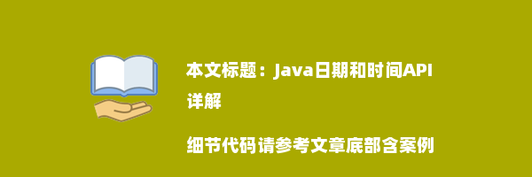 Java日期和时间API详解