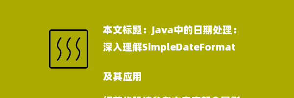 Java中的日期处理：深入理解SimpleDateFormat及其应用