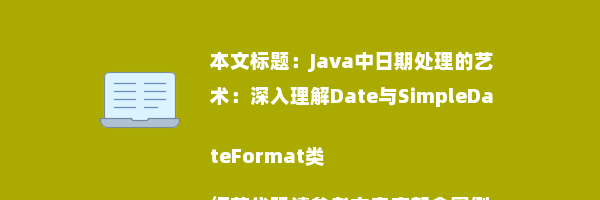 Java中日期处理的艺术：深入理解Date与SimpleDateFormat类