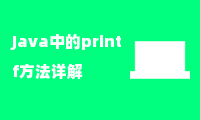 Java中的printf方法详解与应用