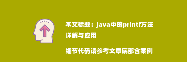 Java中的printf方法详解与应用