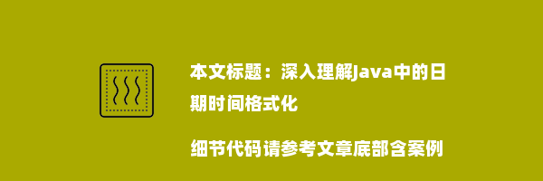 深入理解Java中的日期时间格式化