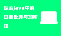 探索Java中的日期处理与加密技术