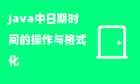 Java中日期时间的操作与格式化技巧