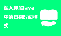 深入理解Java中的日期时间格式化