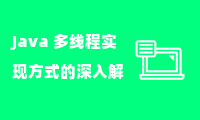 Java 多线程实现方式的深入解析与性能对比