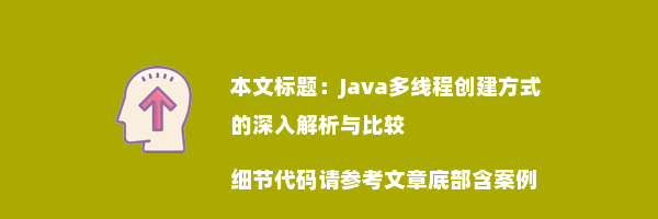 Java多线程创建方式的深入解析与比较