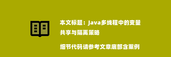 Java多线程中的变量共享与隔离策略