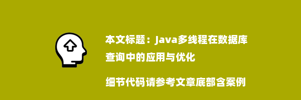 Java多线程在数据库查询中的应用与优化