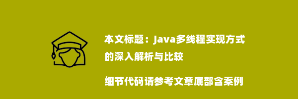 Java多线程实现方式的深入解析与比较