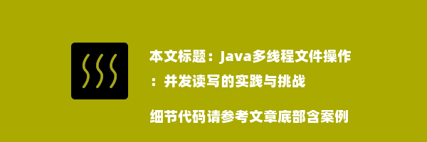 Java多线程文件操作：并发读写的实践与挑战