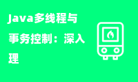 Java多线程与事务控制：深入理解CyclicBarrier和CompletableFuture