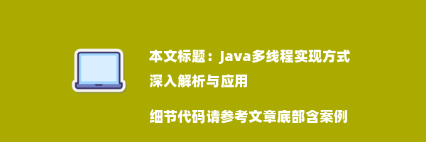 Java多线程实现方式深入解析与应用