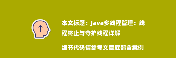 Java多线程管理：线程终止与守护线程详解