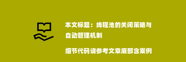 线程池的关闭策略与自动管理机制